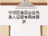 宁河区食品企业负责人证报考具体要求