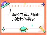 上海公共营养师证报考具体要求
