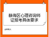 静海区心理咨询师证报考具体要求
