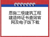恩施二级建筑工程建造师证书查询官网及电子版下载