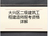 大兴区二级建筑工程建造师报考资格详解