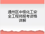 通州区中级化工安全工程师报考资格详解