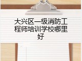 大兴区一级消防工程师培训学校哪里好