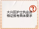 大兴区护士执业资格证报考具体要求