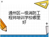通州区一级消防工程师培训学校哪里好