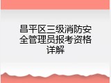昌平区三级消防安全管理员报考资格详解