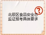 北辰区食品安全总监证报考具体要求