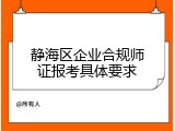 静海区企业合规师证报考具体要求
