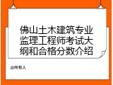 佛山土木建筑专业监理工程师考试大纲和合格分数介绍