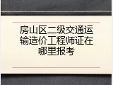 房山区二级交通运输造价工程师证在哪里报考