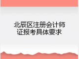 北辰区注册会计师证报考具体要求