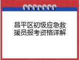 昌平区初级应急救援员报考资格详解