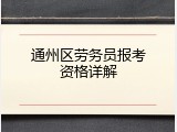 通州区劳务员报考资格详解