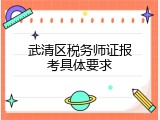 武清区税务师证报考具体要求