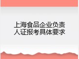 上海食品企业负责人证报考具体要求