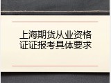 上海期货从业资格证证报考具体要求