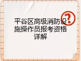 平谷区高级消防设施操作员报考资格详解