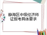 静海区中级经济师证报考具体要求
