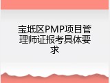 宝坻区PMP项目管理师证报考具体要求