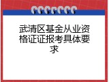 武清区基金从业资格证证报考具体要求