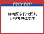 静海区专利代理师证报考具体要求