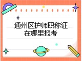 通州区护师职称证在哪里报考