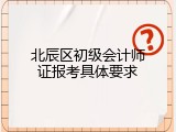 北辰区初级会计师证报考具体要求