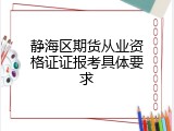 静海区期货从业资格证证报考具体要求