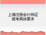 上海注册会计师证报考具体要求