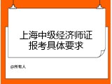 上海中级经济师证报考具体要求