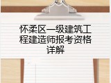 怀柔区一级建筑工程建造师报考资格详解