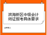 滨海新区中级会计师证报考具体要求