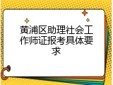 黄浦区助理社会工作师证报考具体要求