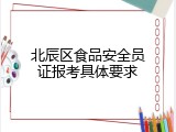 北辰区食品安全员证报考具体要求