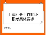 上海社会工作师证报考具体要求