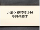 北辰区税务师证报考具体要求