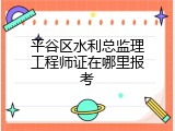 平谷区水利总监理工程师证在哪里报考