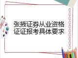 张掖证券从业资格证证报考具体要求