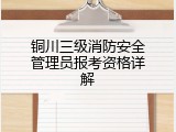 铜川三级消防安全管理员报考资格详解
