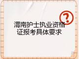 渭南护士执业资格证报考具体要求