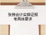 张掖会计实操证报考具体要求