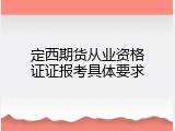 定西期货从业资格证证报考具体要求