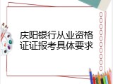 庆阳银行从业资格证证报考具体要求