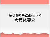庆阳软考高级证报考具体要求