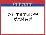 怒江主管护师证报考具体要求