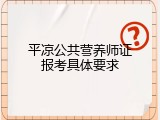平凉公共营养师证报考具体要求