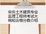 安庆土木建筑专业监理工程师考试大纲和合格分数介绍