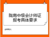 陇南中级会计师证报考具体要求