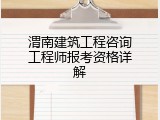 渭南建筑工程咨询工程师报考资格详解