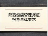 陕西健康管理师证报考具体要求